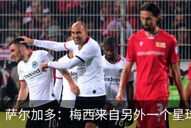 萨尔加多：梅西来自另外一个星球，但亚马尔确实和他有相似之处